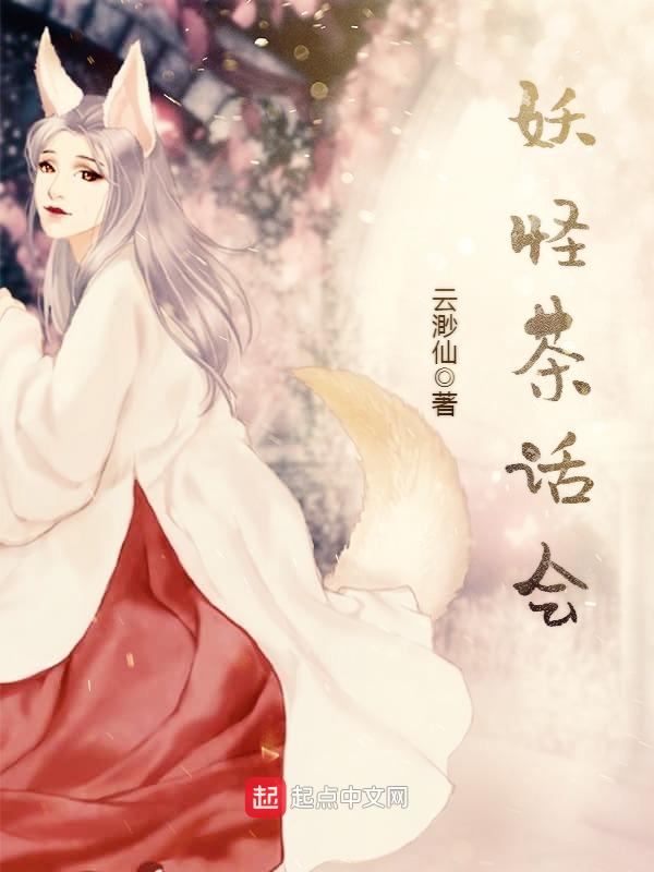 妖怪茶话会 作者：云渺仙