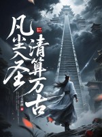 凡尘入圣,清算万古! 二十七杯酒 TXT全文 全本连载