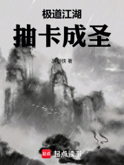 极道江湖,抽卡成圣 厉剑侠 TXT全文 全本连载