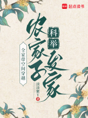 全家带空间穿越,农家子科举发家 淡淡紫Y TXT全文 全本连载