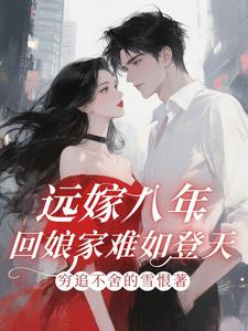 远嫁八年,回娘家难如登天! 穷追不舍的雪恨 TXT全文 全本连载