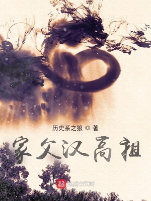 家父汉高祖 作者：历史系之狼