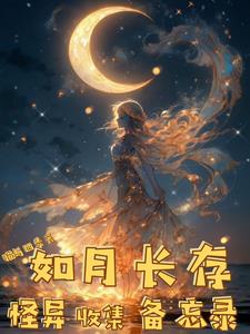 如月长存怪异收集备忘录 猫与四季 TXT全文 全本连载