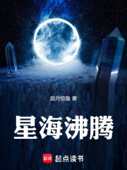 星海沸腾 辰月惊蛰 TXT全文 全本连载