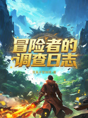 冒险者的调查日志 青某不想加班 TXT全文 全本连载