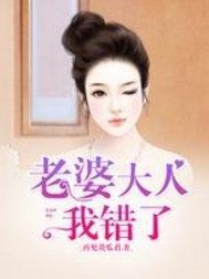 老婆大人我错了 再见黄瓜君 TXT全文 全本连载