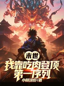 末世:我靠吃肉登顶第一序列 小糊涂虾 TXT全文 全本连载