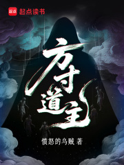 方寸道主 愤怒的乌贼 TXT全文 全本连载