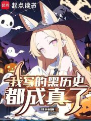 我写的黑历史都成真了 绯色回响 TXT全文 全本连载