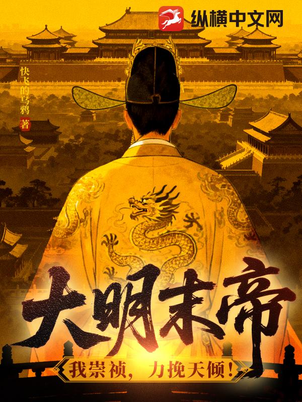 大明末帝:我崇祯,力挽天倾! 快飞的乌鸦 TXT全文 全本连载