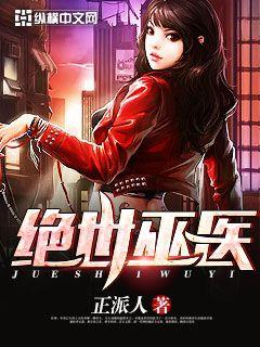 绝世巫医 作者：正派人