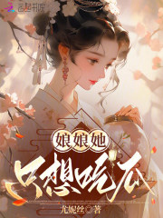 娘娘她只想吃瓜 尤妮丝 TXT全文 全本连载