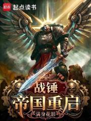 战锤:帝国重启 满身花影 TXT全文 全本连载