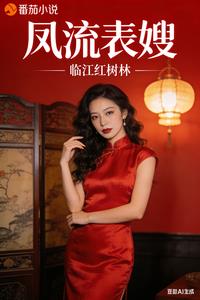 凤流表嫂 临江红树林 TXT全文 全本连载