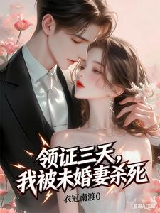 领证三天,我被未婚妻杀死 衣冠南渡0 TXT全文 全本连载