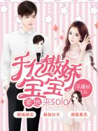 千亿傲娇宝宝：爹地，来solo！ 作者：浮屠妖
