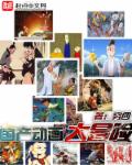 动画世界大冒险 穷四 TXT全文 全本连载