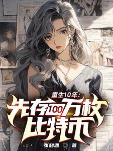 重生10年:先存100万比特币 张知遇 TXT全文 全本连载