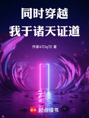 同时穿越:我于诸天证道 灵感幸运都来 TXT全文 全本连载