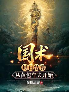 国术:每日结算,从黄包车夫开始 闻柳却顾 TXT全文 全本连载