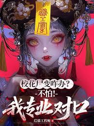 校花尸变咋办?不怕!我专业对口 後端工程师 TXT全文 全本连载