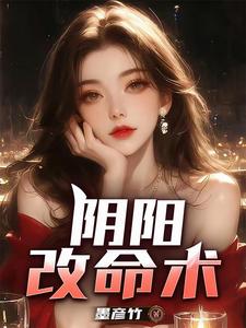 阴阳改命术 墨彦竹 TXT全文 全本连载