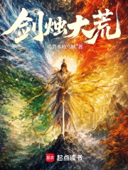 剑烛大荒 爱潜水的乌贼 TXT全文 全本连载