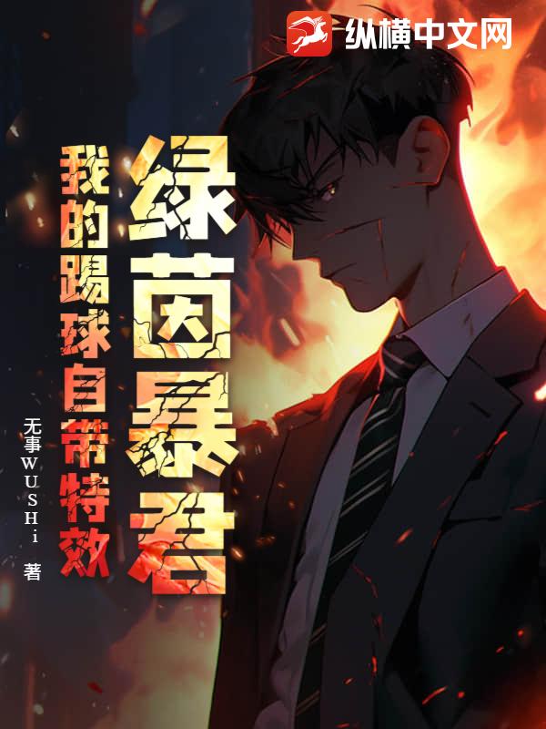 绿茵暴君:我的踢球自带特效 无事WUSHi TXT全文 全本连载
