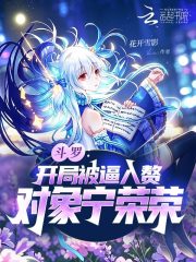 斗罗:开局被逼入赘,对象宁荣荣 花开雪影 TXT全文 全本连载