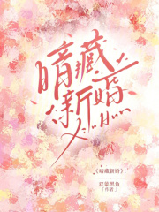 暗藏新婚 双菜黑鱼 TXT全文 全本连载