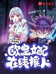 末日求生,欧皇女配在线摇人 甜蜜蜜月儿 TXT全文 全本连载