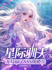 星际驯夫:开局扇了SSS级哨兵 花鹿呦呦 TXT全文 全本连载