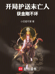 开局护送未亡人,获金刚不坏 小忍超可爱 TXT全文 全本连载