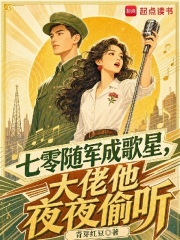 七零随军成歌星,大佬他夜夜偷听 青芽红豆 TXT全文 全本连载