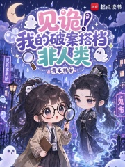 见诡!我的破案搭档非人类 青禾甘 TXT全文 全本连载