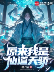 原来我是仙道天骄 醋六香 TXT全文 全本连载