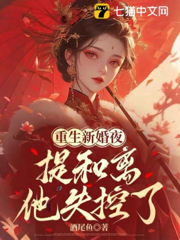 重生新婚夜,提和离他失控了 酒尾鱼 TXT全文 全本连载