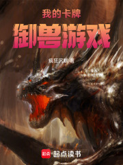 我的卡牌御兽游戏 疯狂沉默 TXT全文 全本连载