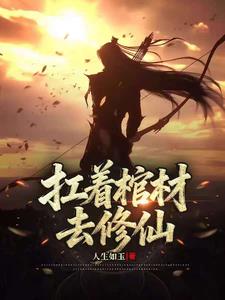扛着棺材去修仙 人生如玉 TXT全文 全本连载