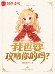 我也要攻略你的吗? 页面走失 TXT全文 全本连载