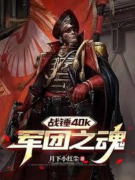 战锤40k:军团之魂 月下小红尘 TXT全文 全本连载