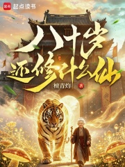 八十岁还修什么仙 檀青灼 TXT全文 全本连载