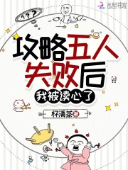 攻略五人失败后,我被读心了 杯清茶 TXT全文 全本连载