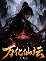 万化仙坛 九飞 TXT全文 全本连载