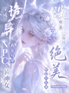 没血条?你管这绝美NPC叫病弱 大天使伽百列 TXT全文 全本连载