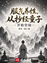 服炁养性,从抄经童子开始登仙 北冥一道人 TXT全文 全本连载