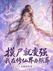 摸尸就变强,我在修仙界办殡葬 九尾竹叶青 TXT全文 全本连载