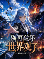 别再破坏世界观了 翟南 TXT全文 全本连载