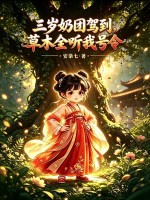 三岁奶团驾到,草木全听我号令 安柒七 TXT全文 全本连载