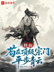 苟在顶级宗门平步青云 剑起青萍之末 TXT全文 全本连载